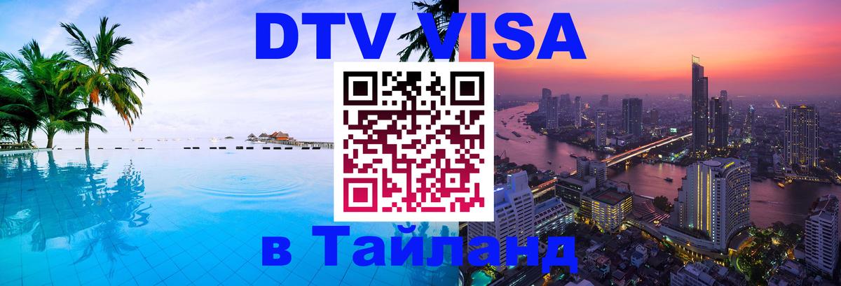Стоимость и условия DTV визы — оформление в Таиланд под ключ - Душанбе  03.10.2025 