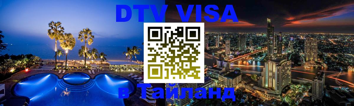VISA в Тайланд для удалёнщиков Душанбе 